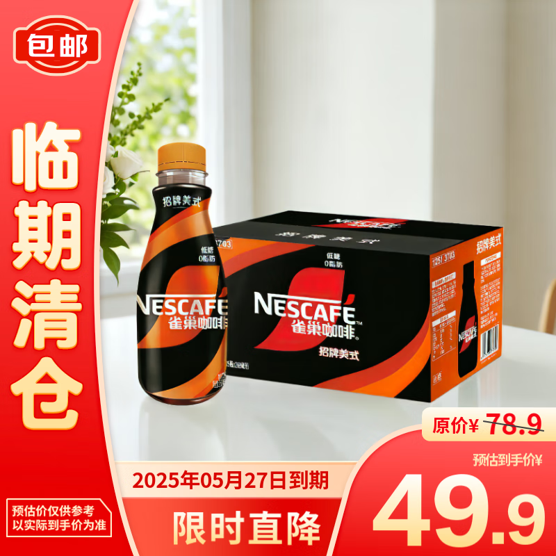 雀巢 即饮咖啡 低糖招牌美式 268ml*15瓶 49.9元