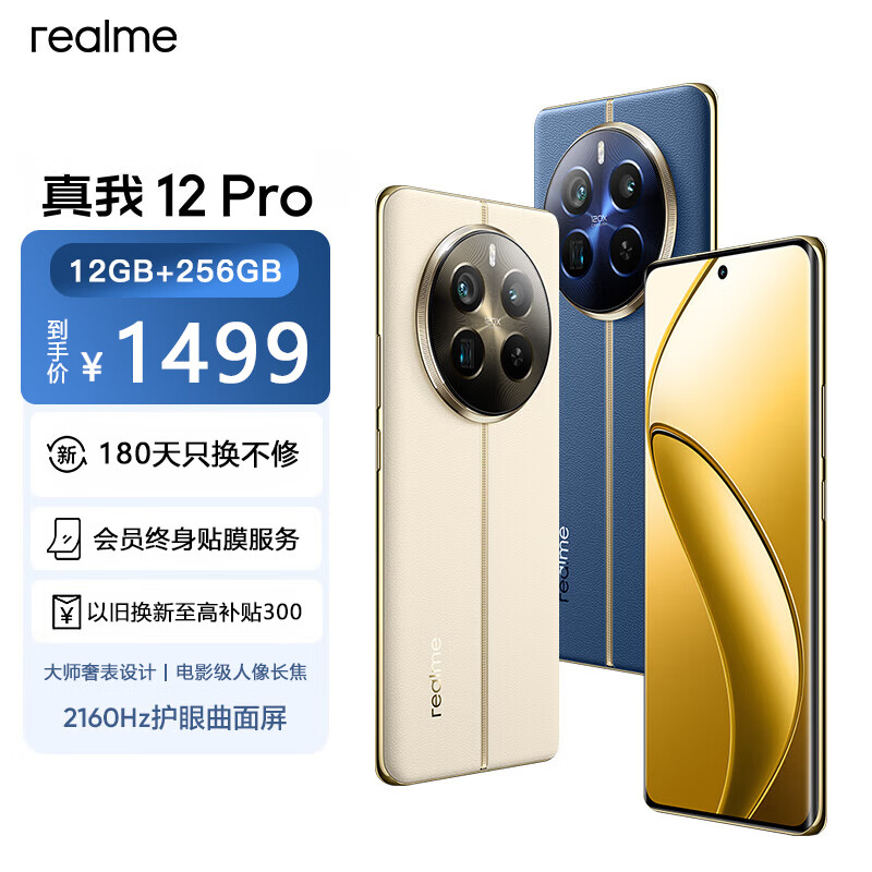 realme 真我 12 Pro大师人像真我12Pro天际领航 12GB +256GB 官方标配 1469元（需用券