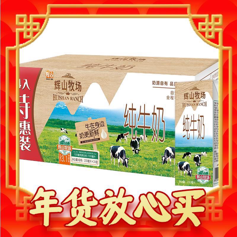 Huishan 辉山 牧场纯牛奶整箱200ml*24盒儿童学生早餐奶营养少年成人纯奶 24.9元