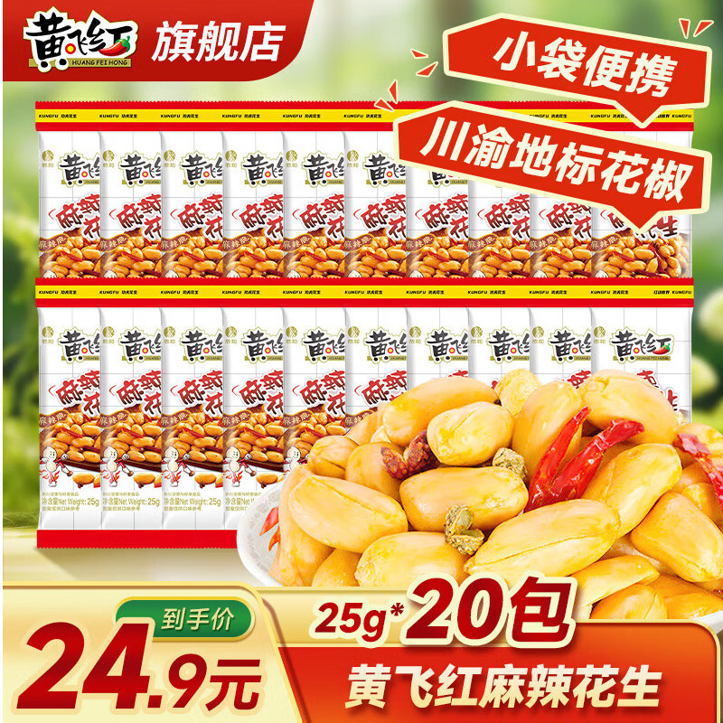 黄飞红 麻辣味花生 25g*20袋 18.78元 - 线报酷