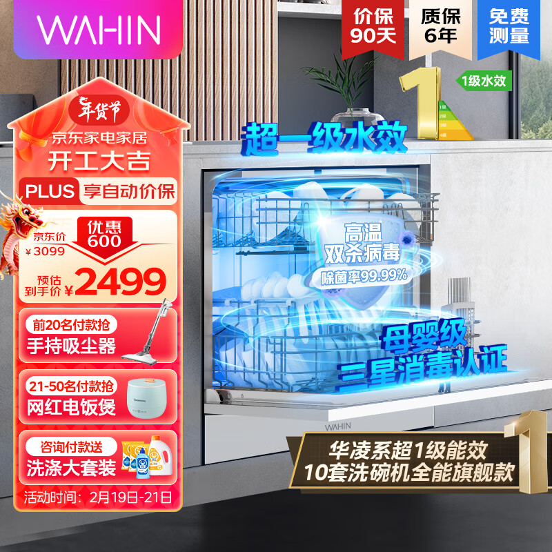 WAHIN 华凌 VIE6pro 嵌入式洗碗机 10套 1800.54元（需用券）