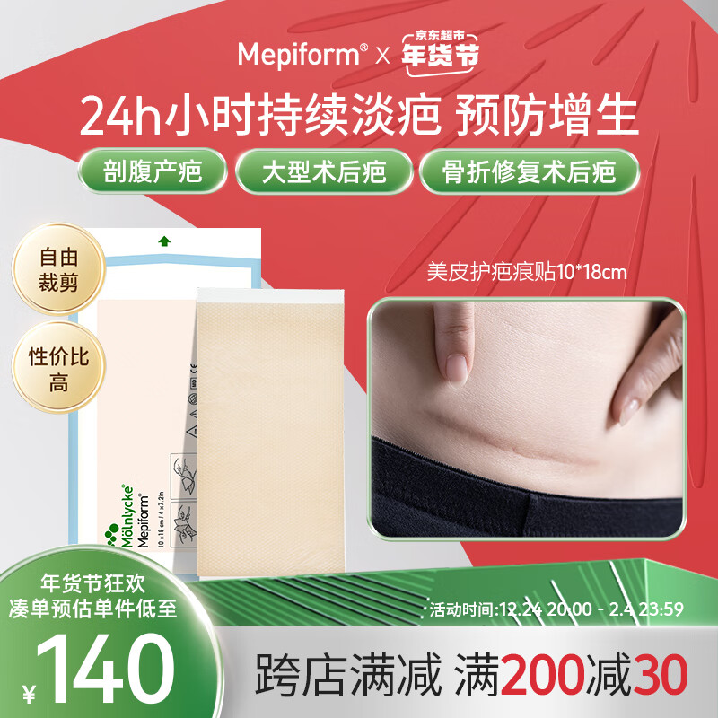 Mepiform 美皮护 疤痕贴祛疤痕专用剖腹产手术烧伤烫伤10*18cm 178元（需用券）