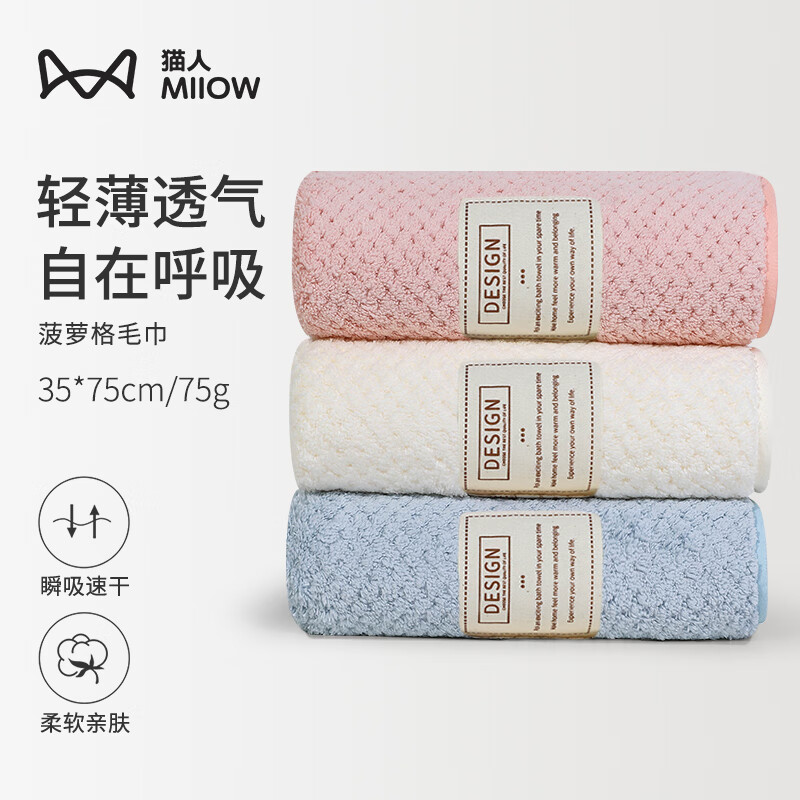 Miiow 猫人 A类菠萝格刺绣毛巾 35*75cm*75g 3条装 12.75元包邮（双重优惠）