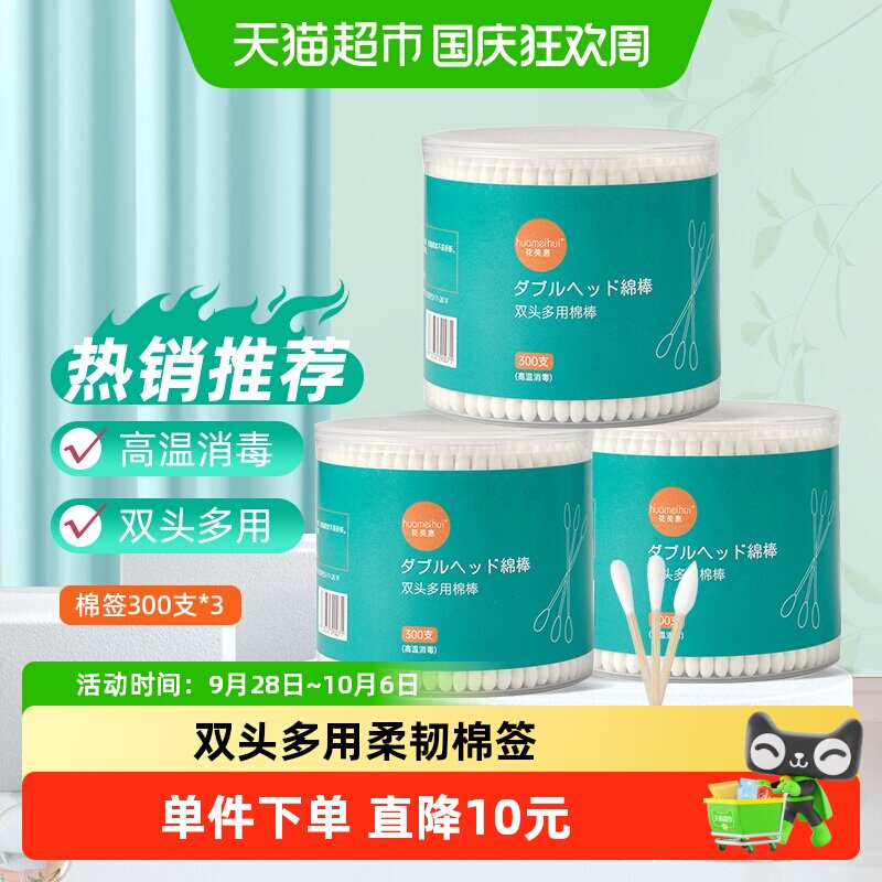 88VIP：花美惠 棉签尖圆双头棉花棒300支 18.9元
