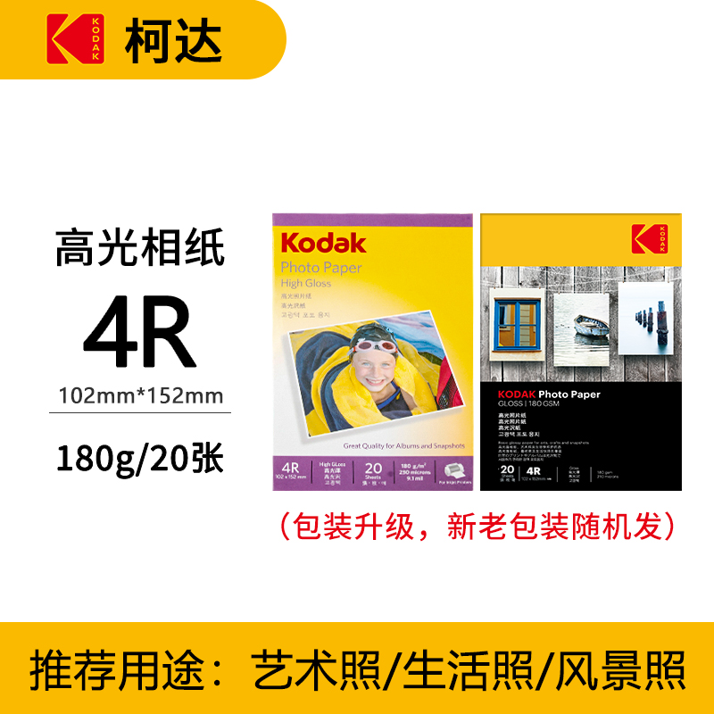 Kodak 柯达 210x297mm相纸 180克 20张/包 1包装 5.02元