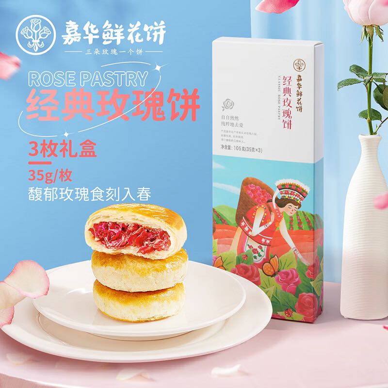 jiahua food 嘉华食品 嘉华鲜花饼 手作现烤玫瑰花饼35g×3枚（尝鲜装） 6.85元（