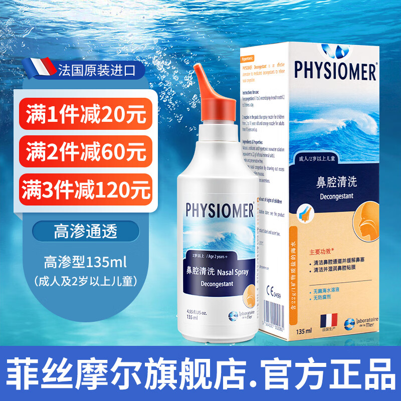 PHYSIOMER 菲丝摩尔 洗鼻器鼻炎喷剂 208元