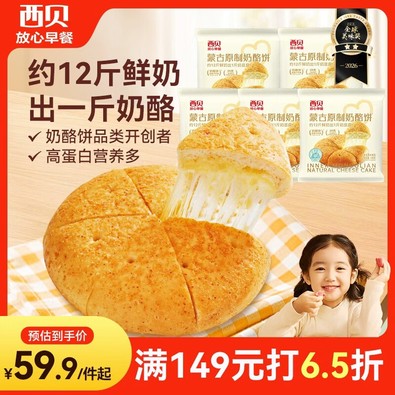 西贝 莜面村 蒙古原制奶酪饼100g*5袋 55.9元 - 线报酷