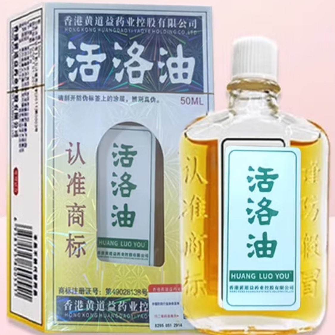 香港黄道益 活洛油50ml 29.9元（需换购）