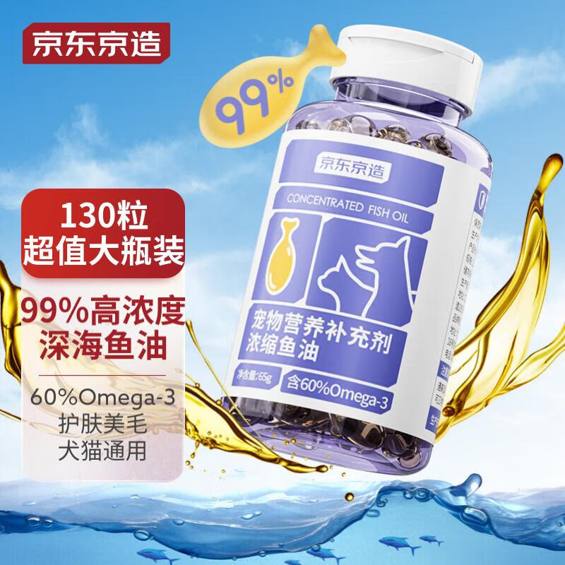 京东京造 宠物鱼油130粒 99%浓度爆毛美毛DHA猫狗通用 57.9元（需用券）