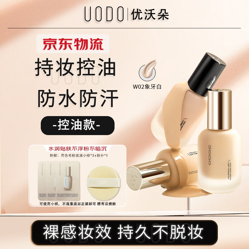 移动端、京东百亿补贴:优沃朵 UODO 羽纱柔雾粉底液35ml含附件高透气长锁妆不暗沉混油皮 #W02亮肤色 粉底液35ml 亮肤色 48.8元