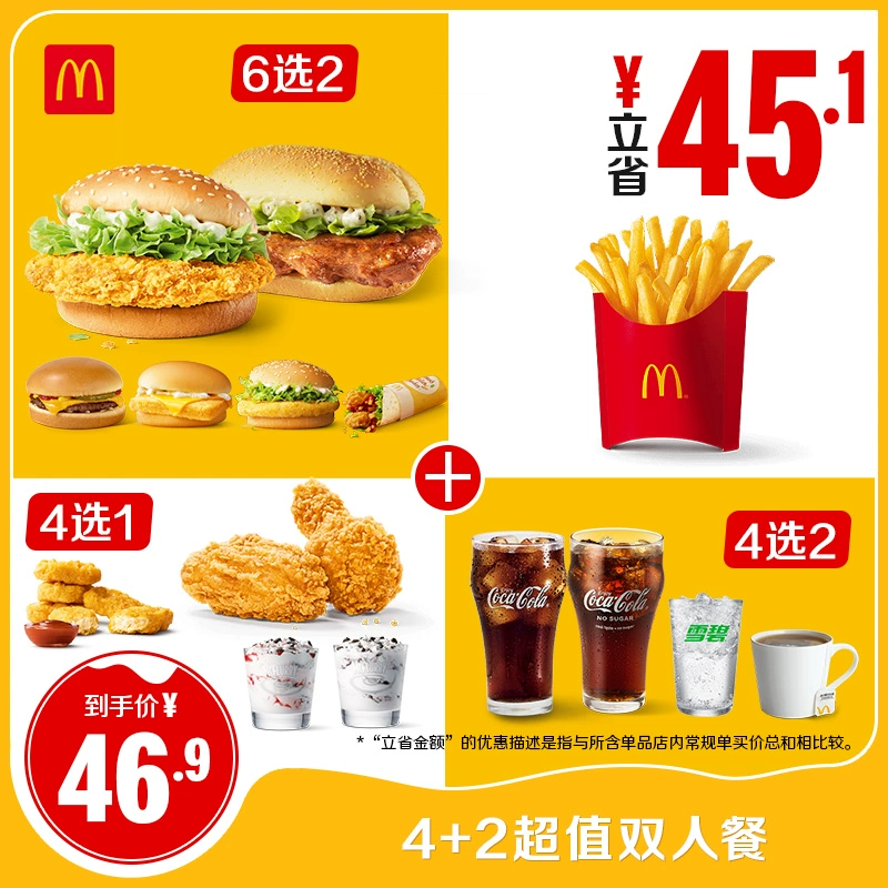 McDonald's 麦当劳 4+2超值双人餐 电子兑换券 ￥46.9