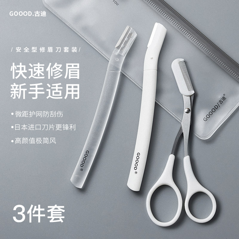 GUDI 古迪 GOOOD日本修眉刀（3把装）防护网不易伤肤 初学者剃眉刀塑眉形 刮