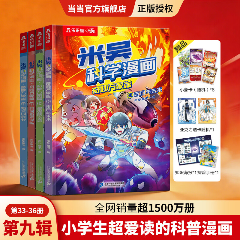 《米吴科学漫画书·奇妙万象篇》（第九辑 4册） 39.8元（需用券）