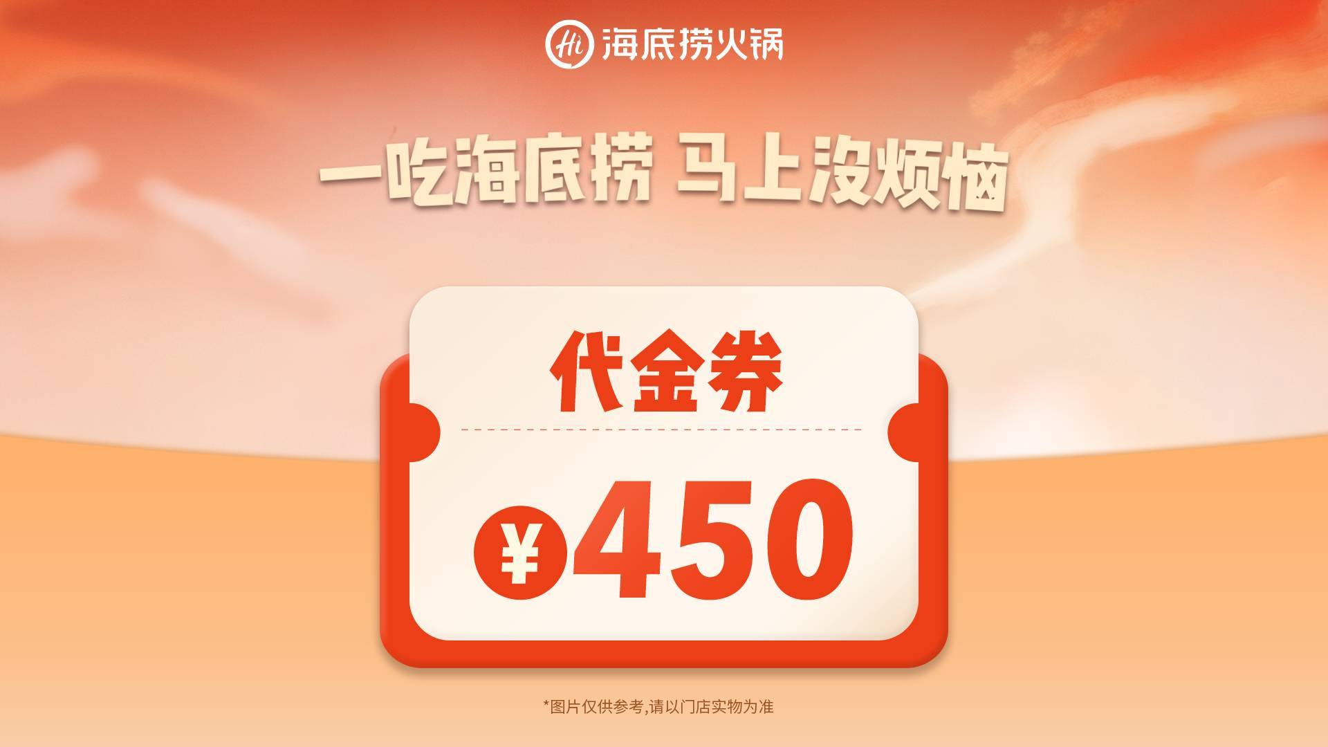 美团 海底捞 450元代金券 限1张 好价速屯！现价仅378.6元