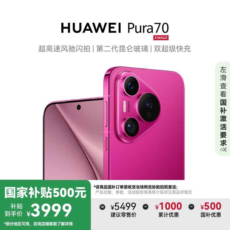 华为 HUAWEI Pura 70 500元 樱玫红 12GB+256GB超高速风驰闪拍第二代昆仑玻璃 华为