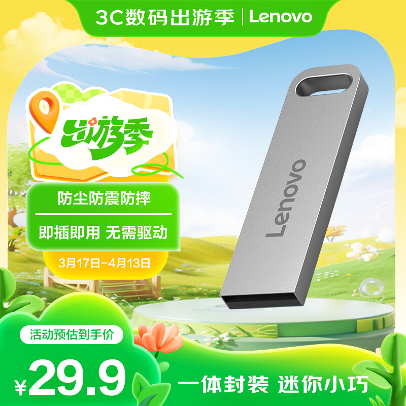 联想 Lenovo 速芯 SX1 USB 2.0 星光银 闪存U盘 64GB USB接口 28.5元