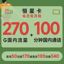 上海电信 恒星卡（240GB通用流量+30GB定向流量+100分钟通话） 1.1元