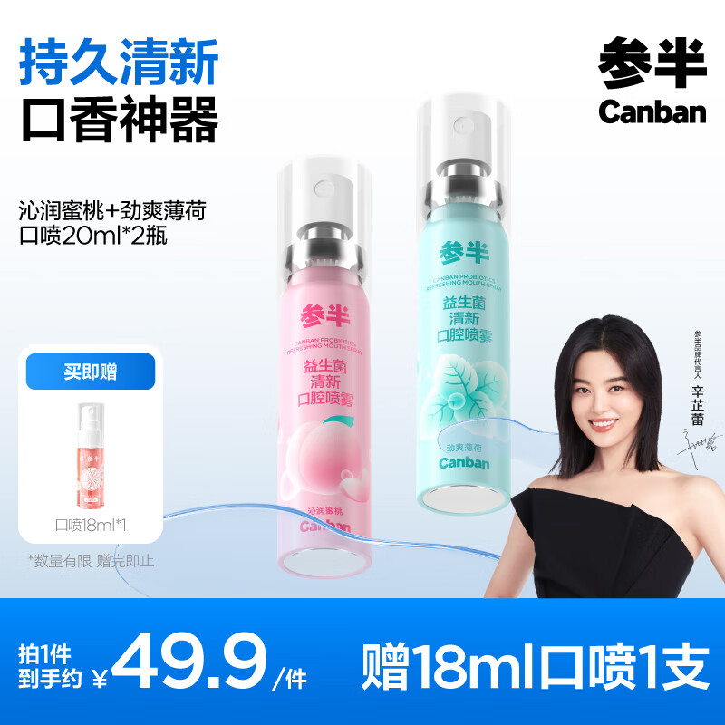 参半 口气清新剂 便携装 蜜桃+薄荷 20ml*2（赠 口喷18ml*1） ￥12.24