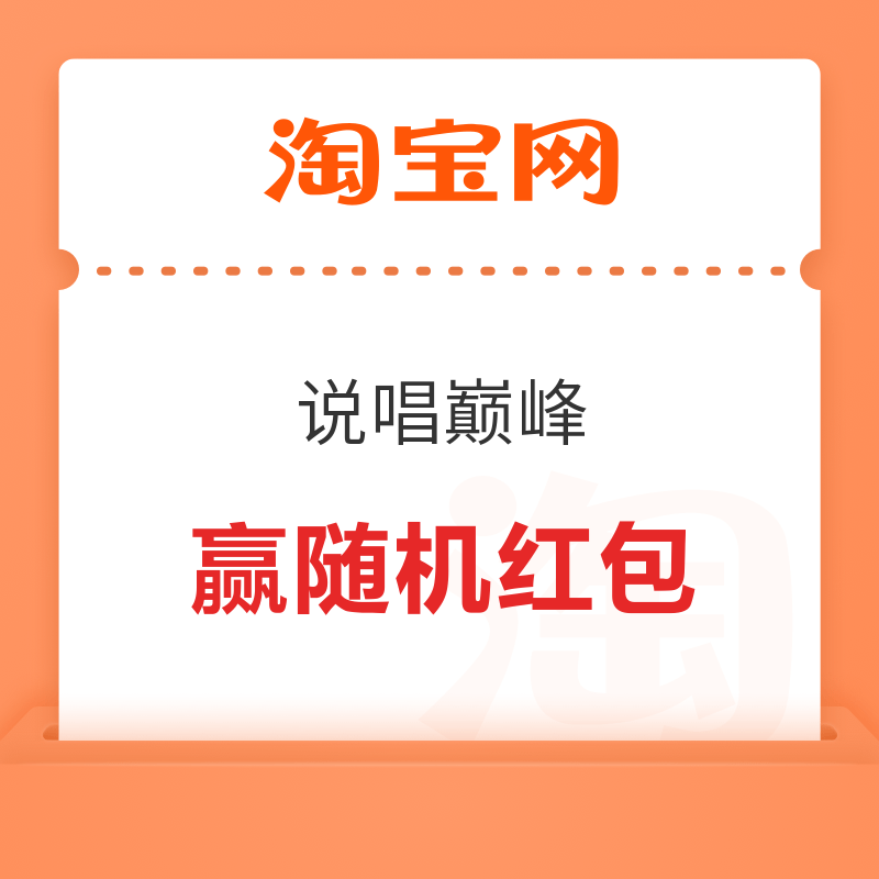 淘宝-说唱巅峰 完成浏览任务抽奖可赢随机红包 实测0.28元 实测0.28元 - 线报酷