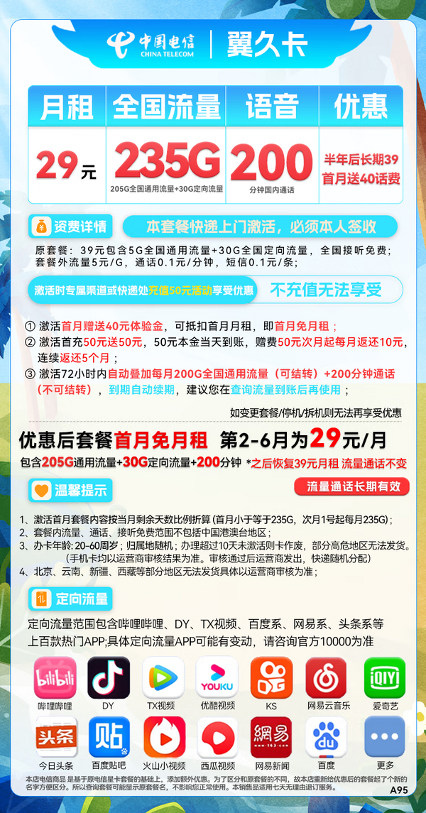 CHINA TELECOM 中国电信 翼久卡 29元月租（235G全国流量+200分钟通话+首月免租）　