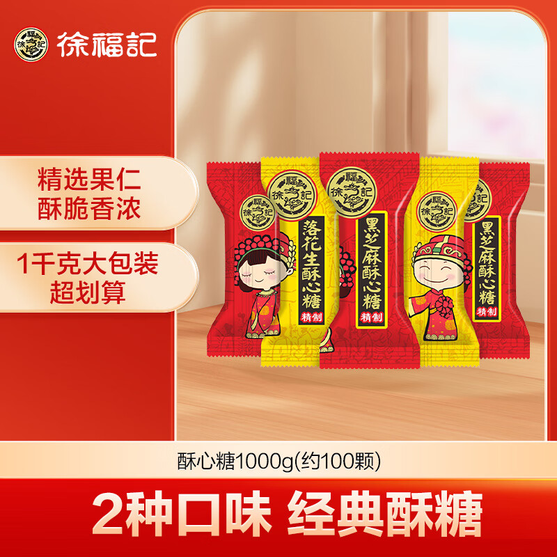 徐福记 酥心糖1000g/袋 酥糖糖果 零食 结婚喜糖盒散装伴手礼 约100颗 27元（