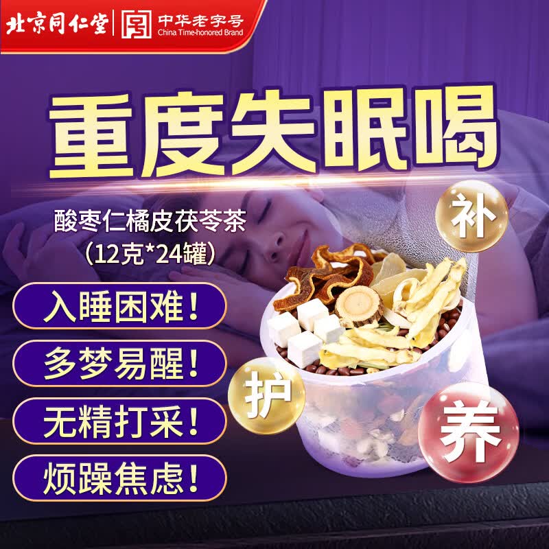 同仁堂 TRT）酸枣仁百合茯苓茶改善睡眠失眠助安神神经衰弱多梦养生12g*24罐