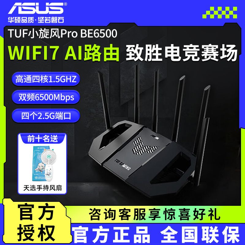 百亿补贴：ASUS 华硕 TUF 小旋风 Pro WiFi7 BE6500无线mesh千兆wifi7路由器 576.8元