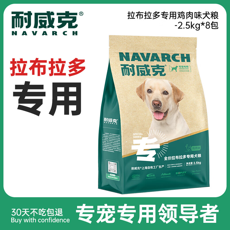 Navarch 耐威克 牛肉味拉布拉多成犬专用狗粮 2.5kg*8袋 421.2元（需用券）