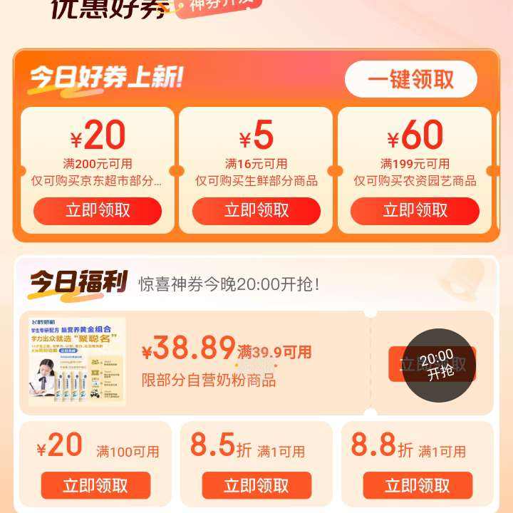 京东超市 领好券 领满200-20/16-5/199-100元牛奶优惠券;每日0/10/14/16/20点抢券商
