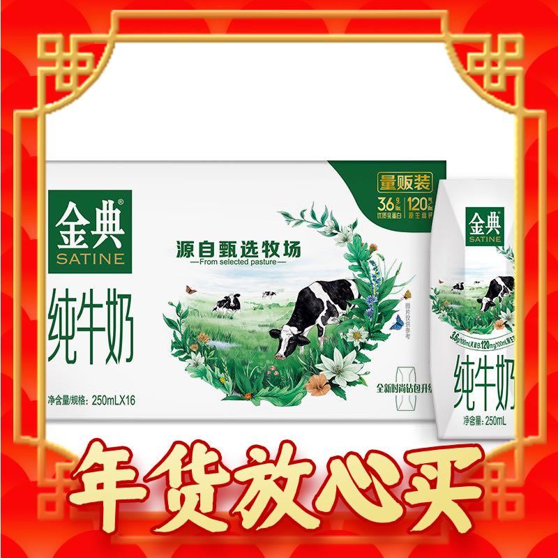 SATINE 金典 纯牛奶250ml*16盒/箱 优质乳蛋白100%生牛乳 年货礼盒 10月产 33元（