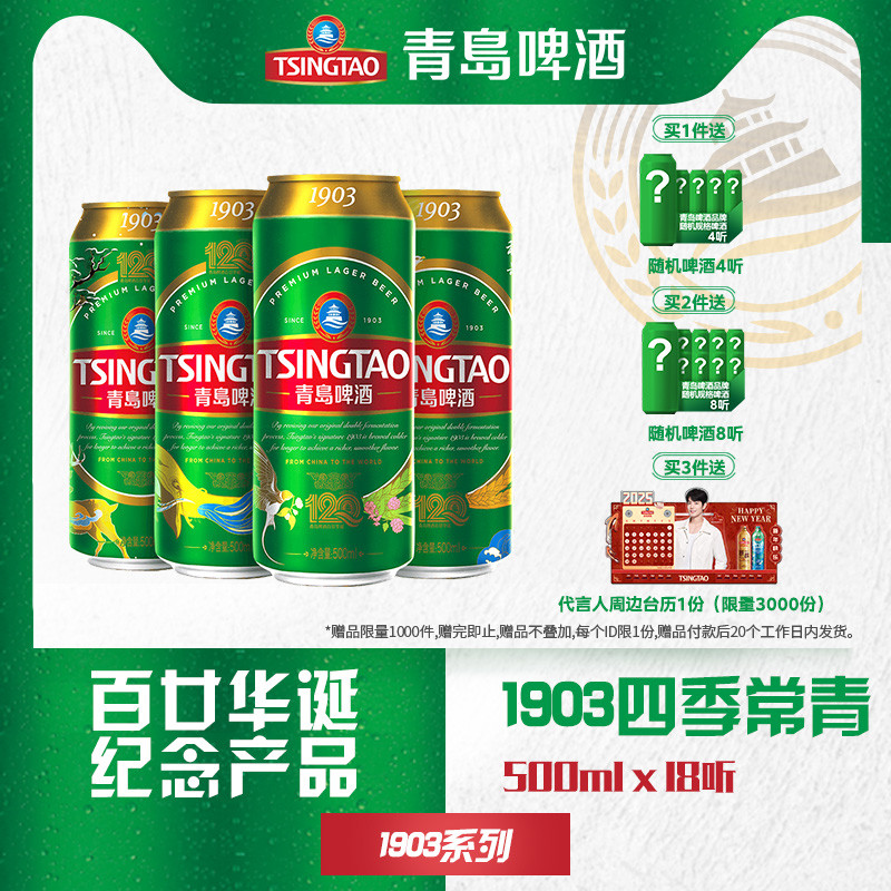 TSINGTAO 青岛啤酒 1903系列四季常青500ml*18听 95.67元（需买3件，共287元）