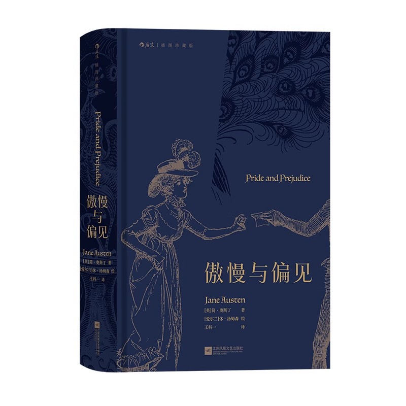 后浪正版现货 傲慢与偏见 简奥斯丁著 名家名译插图珍藏版 女性爱情成长小