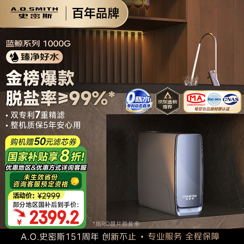 史密斯 A.O.SMITH CHANITEX 佳尼特 CR2500AB1 蓝鲸 1000G 反渗透净水器 ￥2399.2