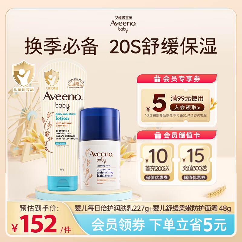 Aveeno 艾惟诺 儿童面霜身体乳保湿婴儿面霜宝宝面霜润肤乳227g+面霜48g 146.8元