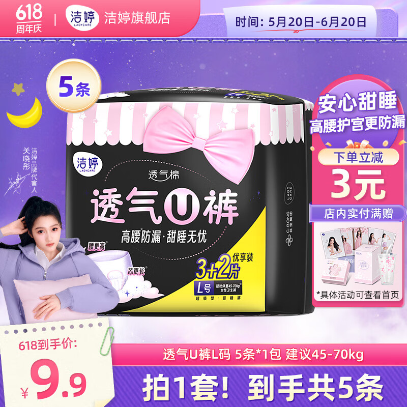 洁婷 plus会员：洁婷透氧U裤超熟睡安睡裤L码 L5条 90-140斤 7.9元（需用券）