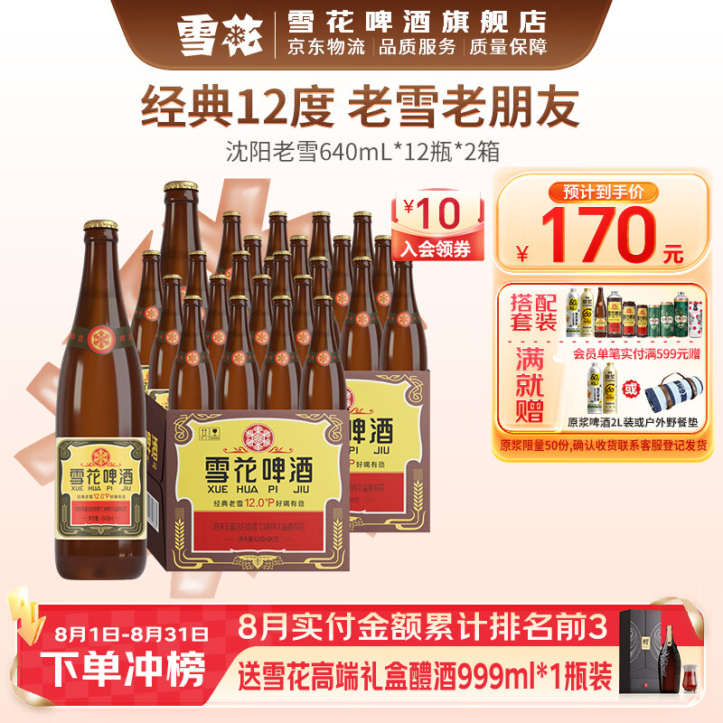 雪花 经典沈阳老雪花啤酒 12度 640ml*24瓶 155元（需用券）