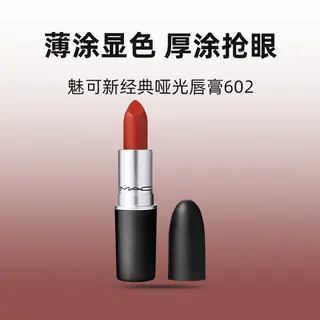 M·A·C 柔感哑光唇膏 49.4元 - 86线报 M·A·C 柔感哑光唇膏 49.4元 - 86线报
