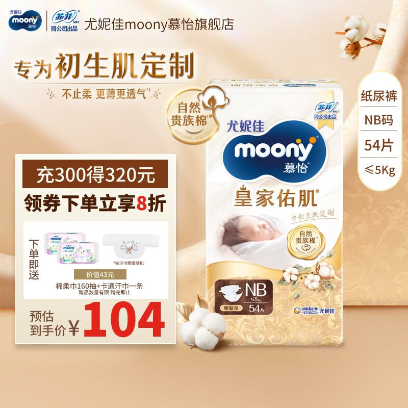 moony 尤妮佳MOONY 尤妮佳慕怡皇家纸尿裤亲肤透气柔软婴儿尿不湿 纸尿裤NB54