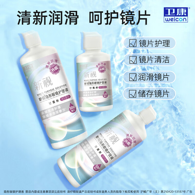 Weicon 卫康 隐形眼镜护理液 新视（甘露醇） 500*2+125ml 25.8元包邮（需用券）