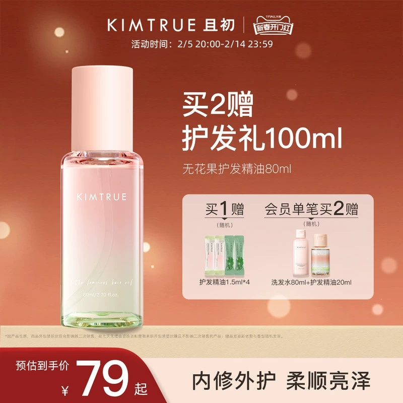 【情人节礼物】KIMTRUE且初护发精油女防毛躁头发烫染无花果发油 ￥69