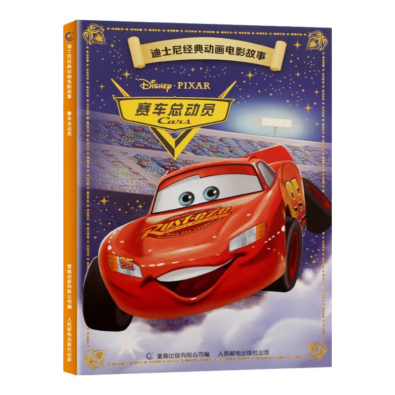 迪士尼经典动画电影故事 赛车总动员 5.9元