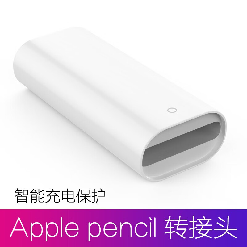 MGPG Pencil充电转换头apple转接头ipad pro充电器手写笔充电线转换器配件 Apple Pen