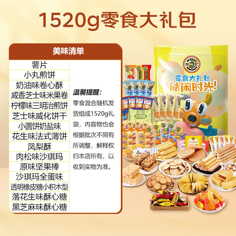 徐福记 零食大礼包 1520g （下单赠同款一件） 39.5元