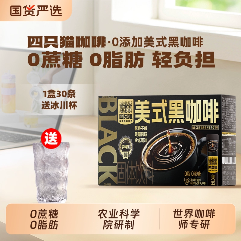 云南省农业科学院联合研制!Catfour 四只猫咖啡 农科院联合研制 美式黑咖啡粉 2g*30杯 送冰川杯 ¥8.9