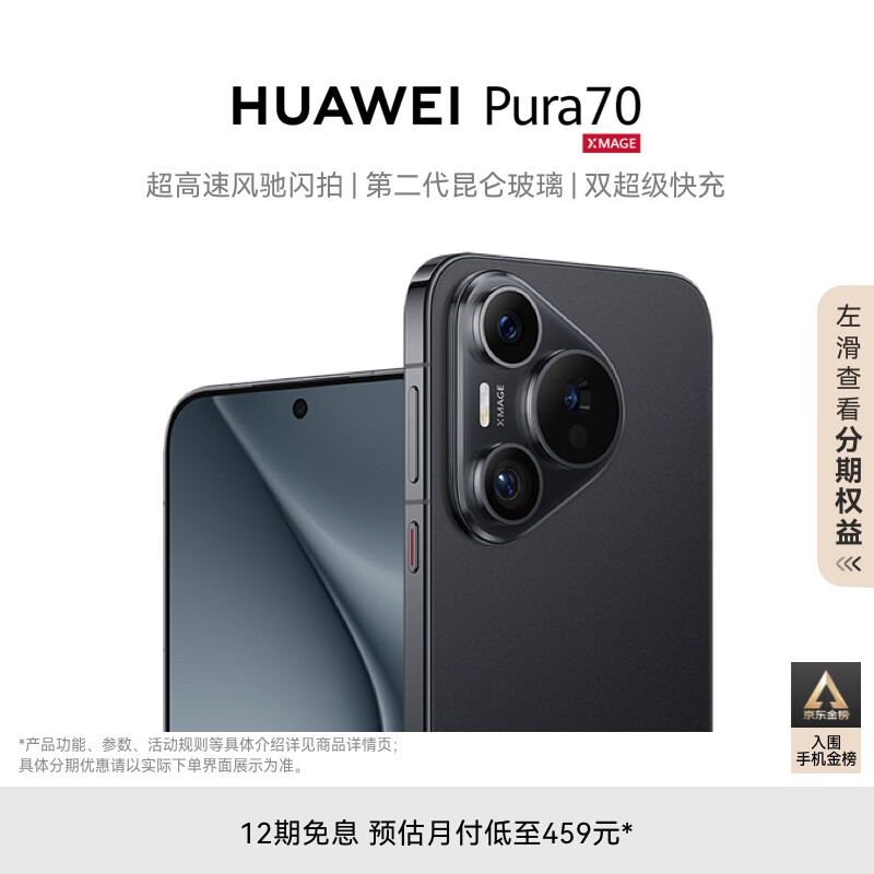 HUAWEI 华为 Pura 70 手机 12GB+256GB 羽砂黑 ￥5499