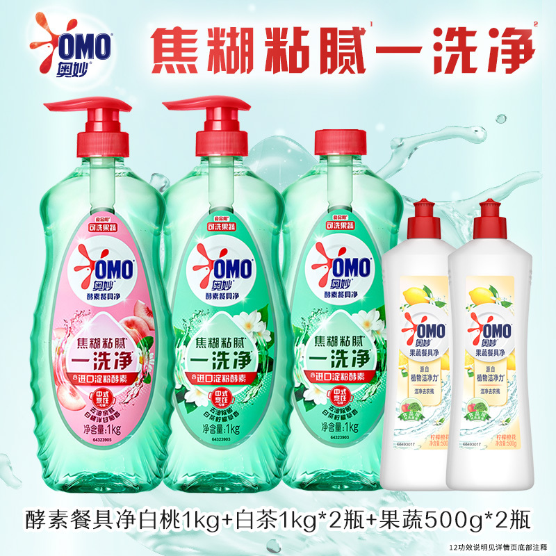 OMO 奥妙 酵素果蔬食品用洗洁精洗涤餐具蔬果去农残1kg*3+500g*2多香型 26.9元（