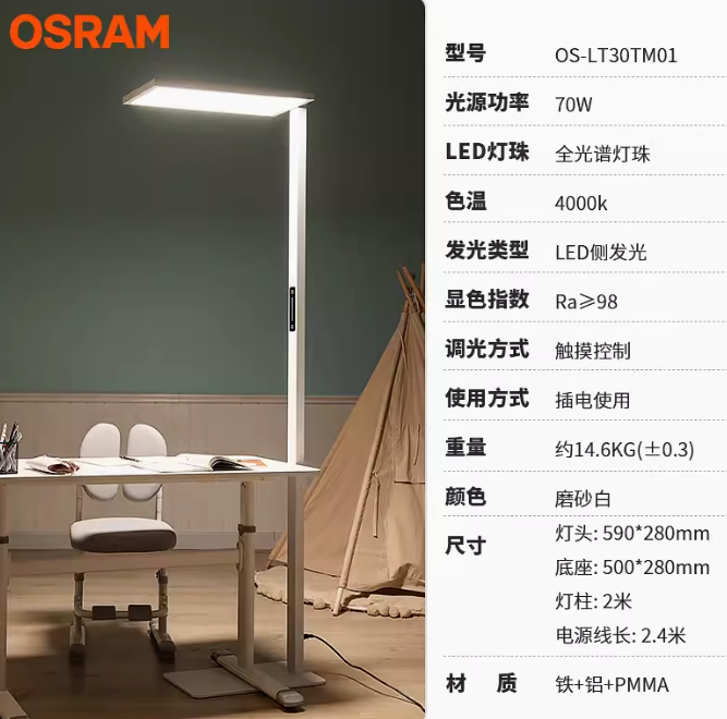 20点开始！OSRAM 欧司朗 护眼落地灯E系列 70W OS-LT30TM01 ￥1309