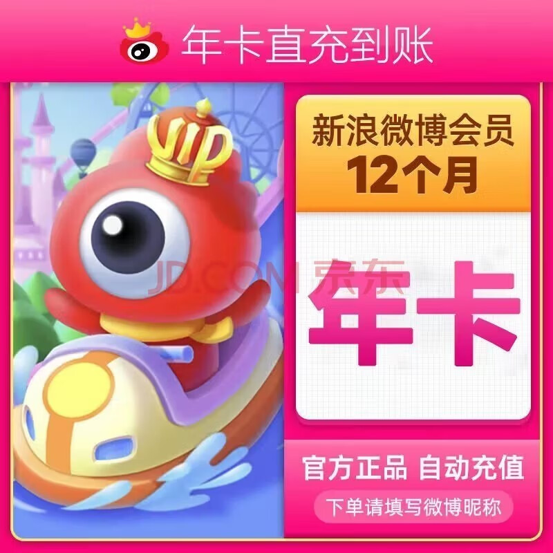 新浪微博会员vip12个月年卡 88元