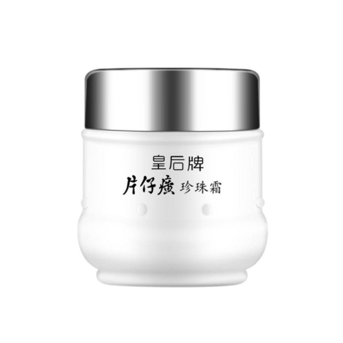 需换购：片仔癀 皇后牌珍珠霜25g 9.9元